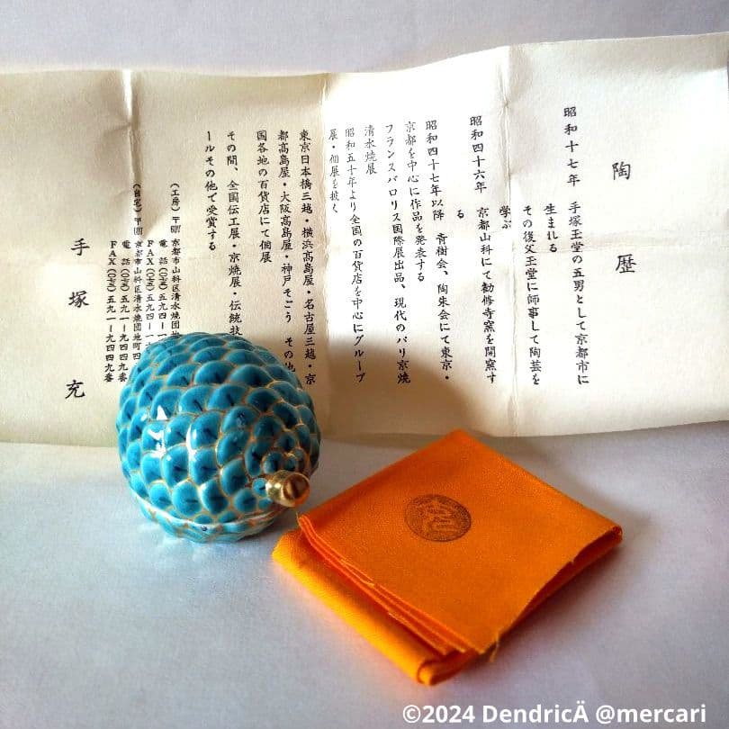 手塚充 作　まつぼっくり　仁清写　香合　共箱　茶道具　新品未使用　⑥