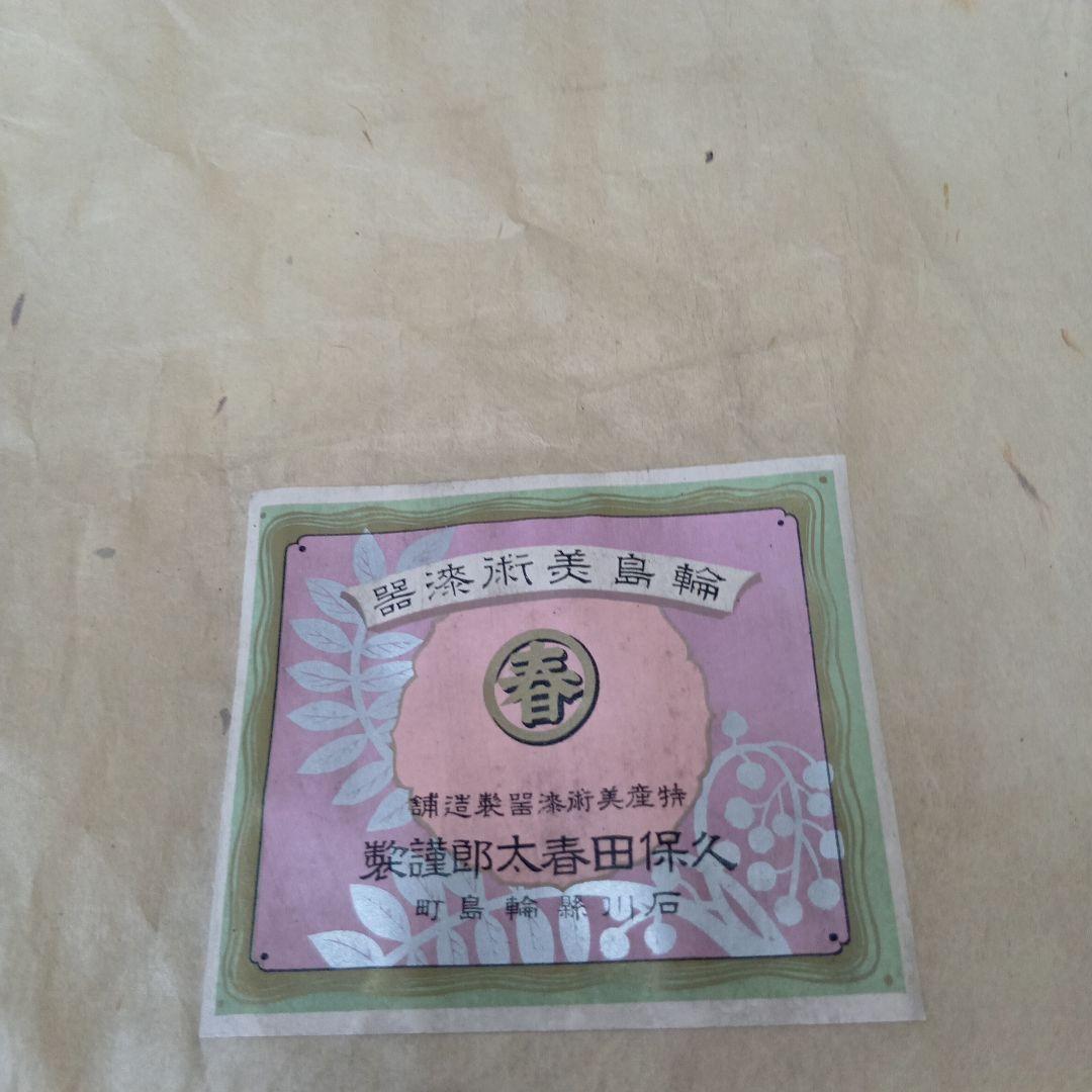 最終値下げ輪島塗　時代物　蒔絵二ノ膳10客　　 共箱