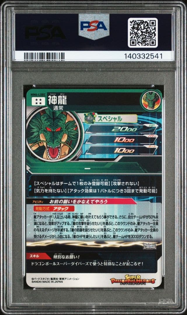 【bono-card※プロフ2行目必読】MM6-LSEC 神龍 PSA10