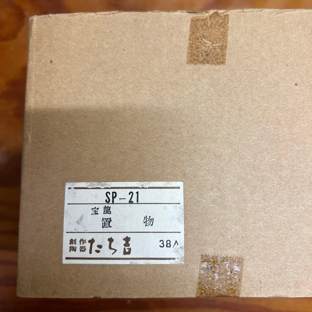 たち吉　六兵衛窯謹製　干支《宝龍置物》