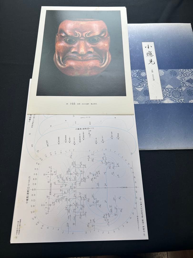 能面型紙集 25面揃 解題付 玉川大学出版部 稀少貴重本 限定700部