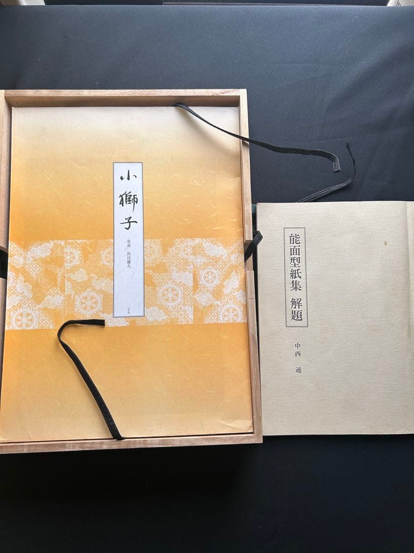 能面型紙集 25面揃 解題付 玉川大学出版部 稀少貴重本 限定700部