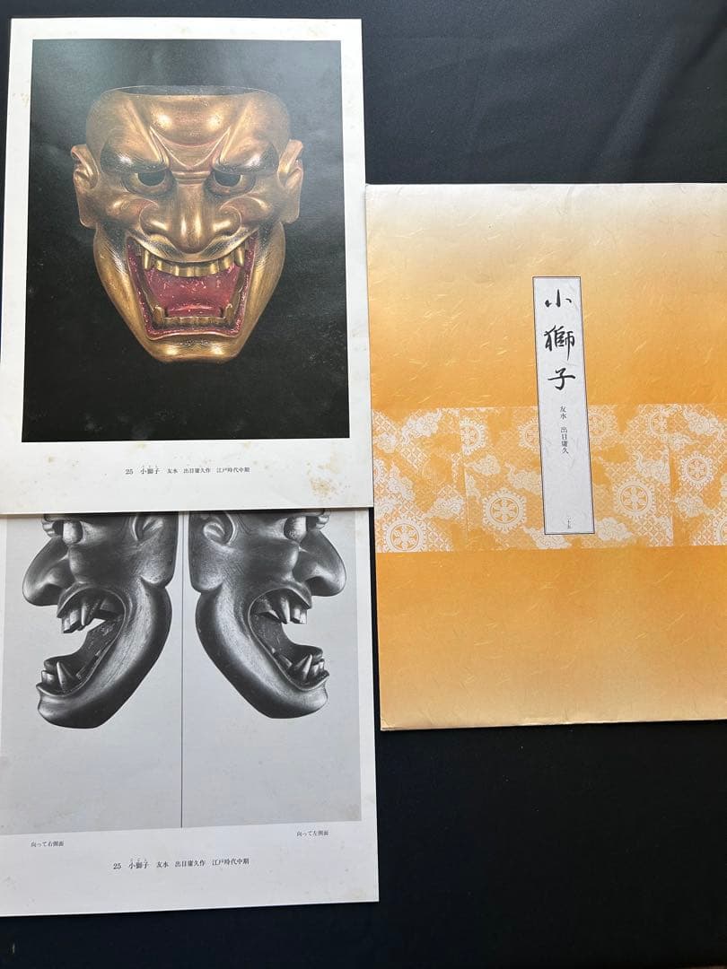 能面型紙集 25面揃 解題付 玉川大学出版部 稀少貴重本 限定700部