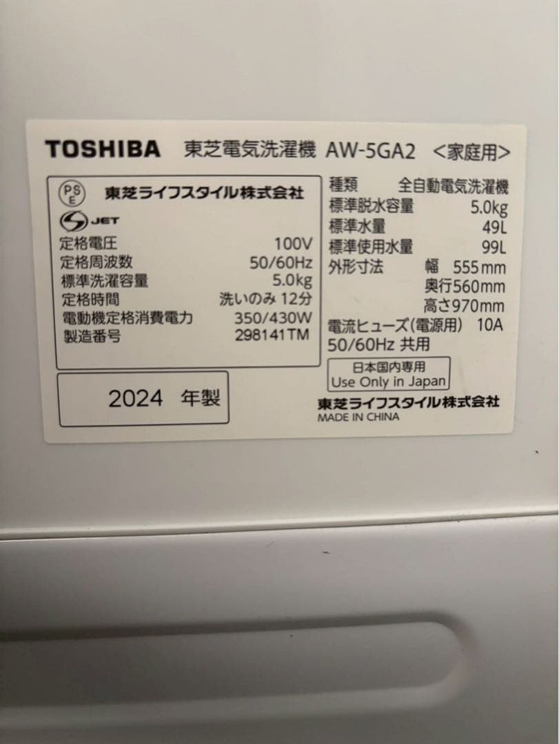 【分解清掃】東芝 洗濯機AW-5GA2 2024年製 洗濯5kg