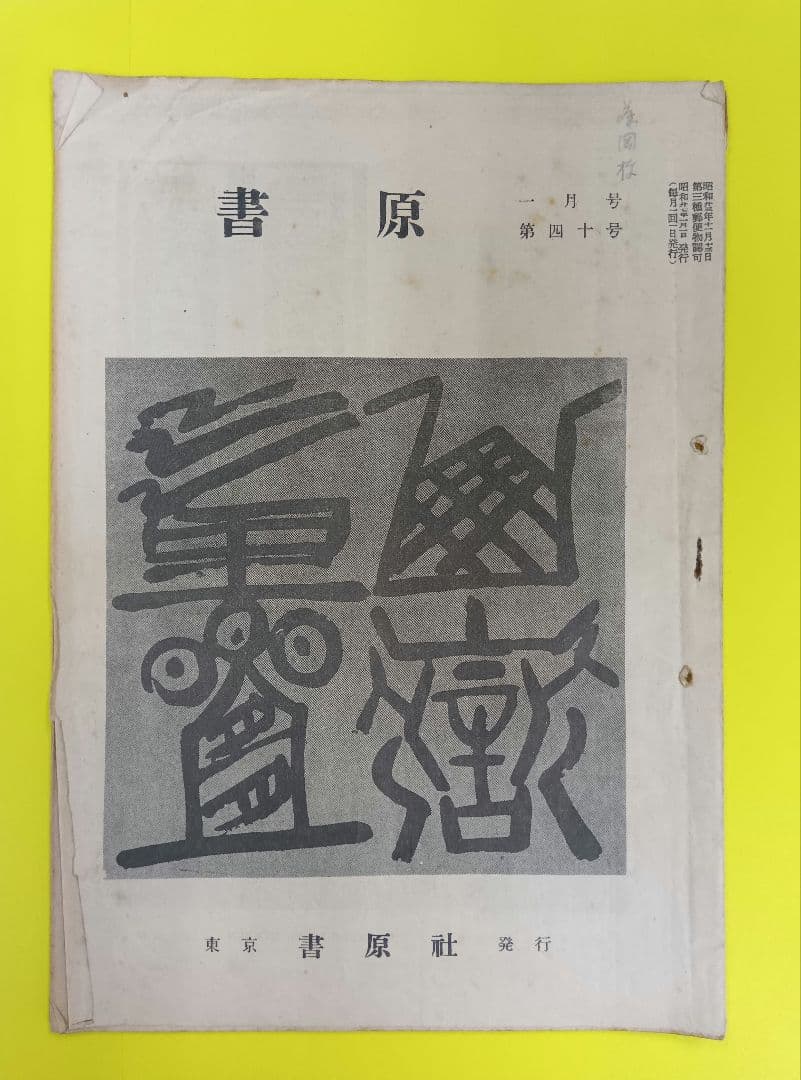 ①棟方志功葉書【★希少★富山疎開期】（約7年間）のもの　②棟方の寄稿『書原』4冊