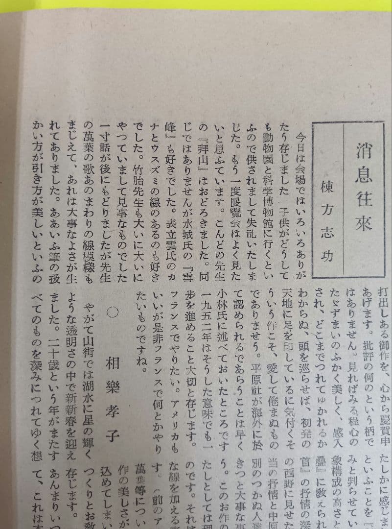 ①棟方志功葉書【★希少★富山疎開期】（約7年間）のもの　②棟方の寄稿『書原』4冊
