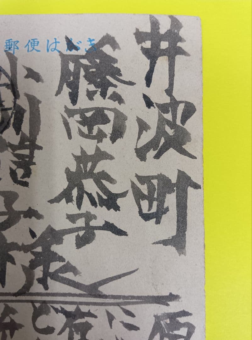 ①棟方志功葉書【★希少★富山疎開期】（約7年間）のもの　②棟方の寄稿『書原』4冊
