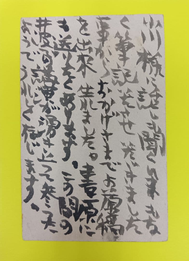 ①棟方志功葉書【★希少★富山疎開期】（約7年間）のもの　②棟方の寄稿『書原』4冊