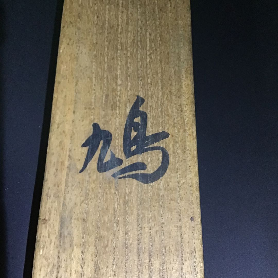 池上秀畝「鳩」　絹本　共箱　本物保証