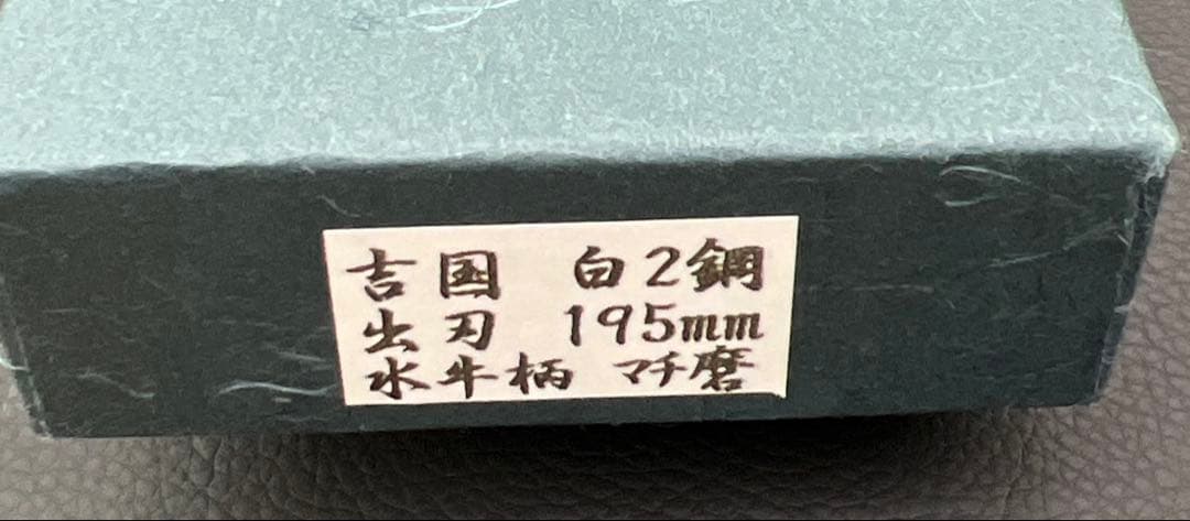 ★新品送料込堺一文字吉国白二鋼出刃包丁195mm水牛柄マチ磨き裏押し切れ味抜群
