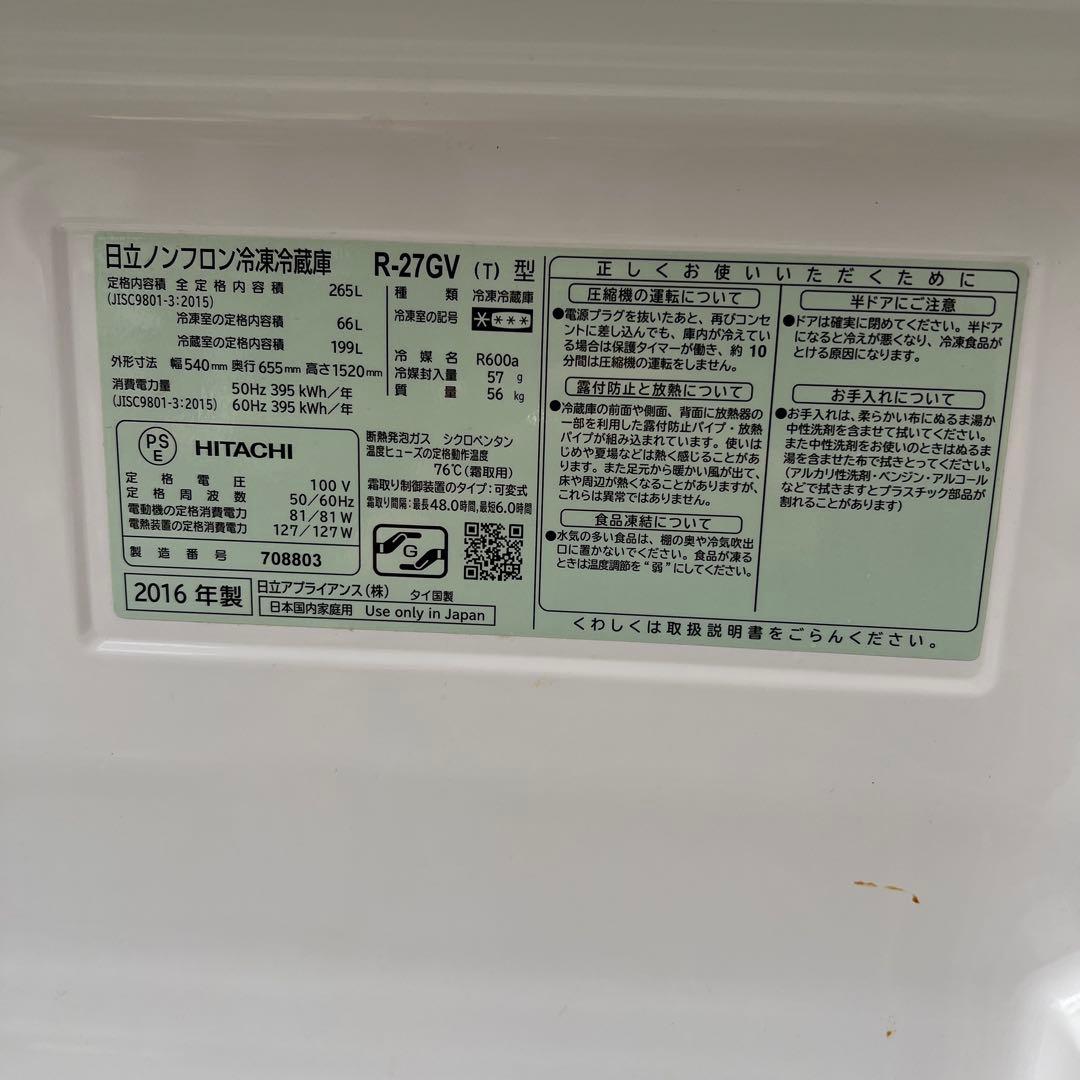 【横浜・川崎】日立 265L 3ドア　冷蔵庫　R-27GV 冷凍冷蔵庫
