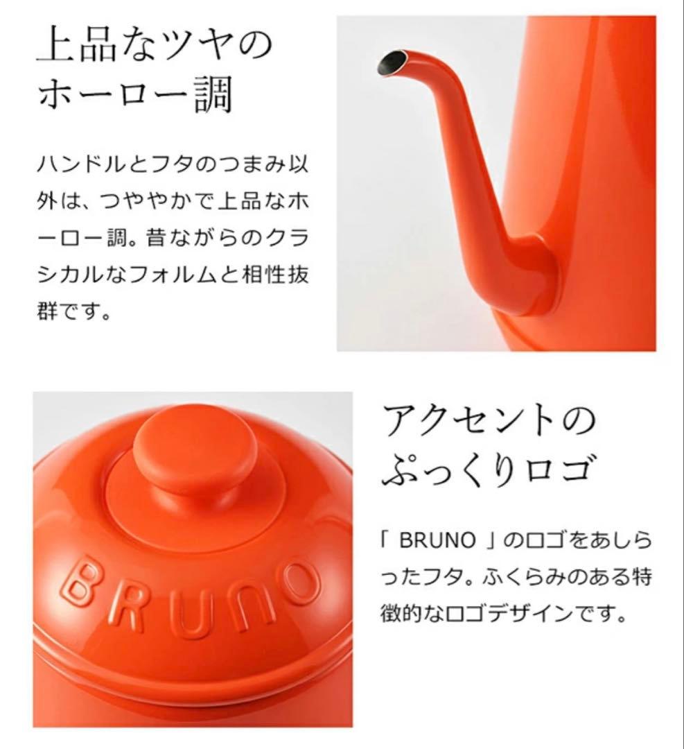 新品✨BRUNO× miffy ステンレスデイリーケトル BOE072 オレンジ