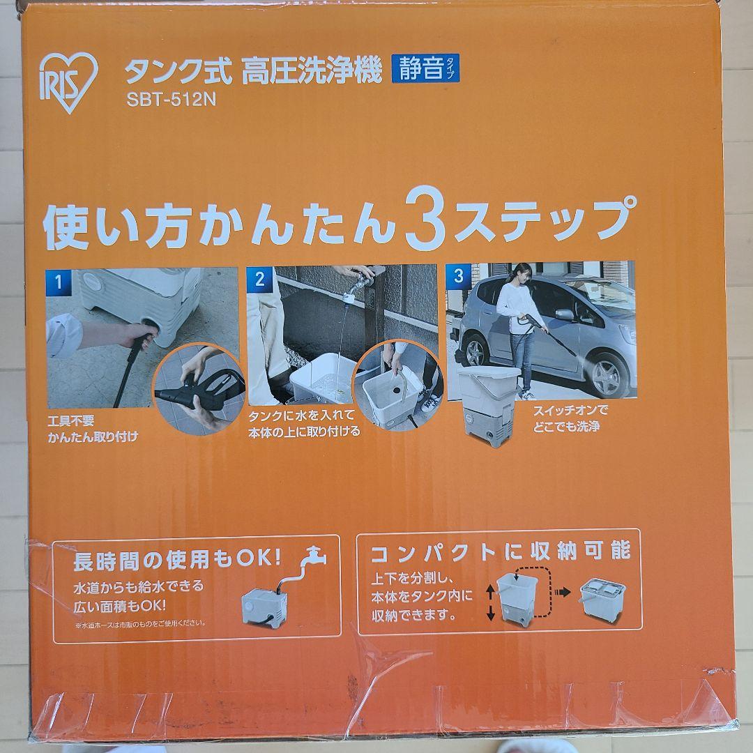 アイリスオーヤマ　タンク式　高圧洗浄機 SBT-512N