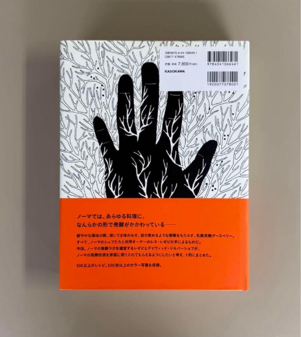 ノーマの発酵ガイド【日本語版・初版】レネ・レゼピ