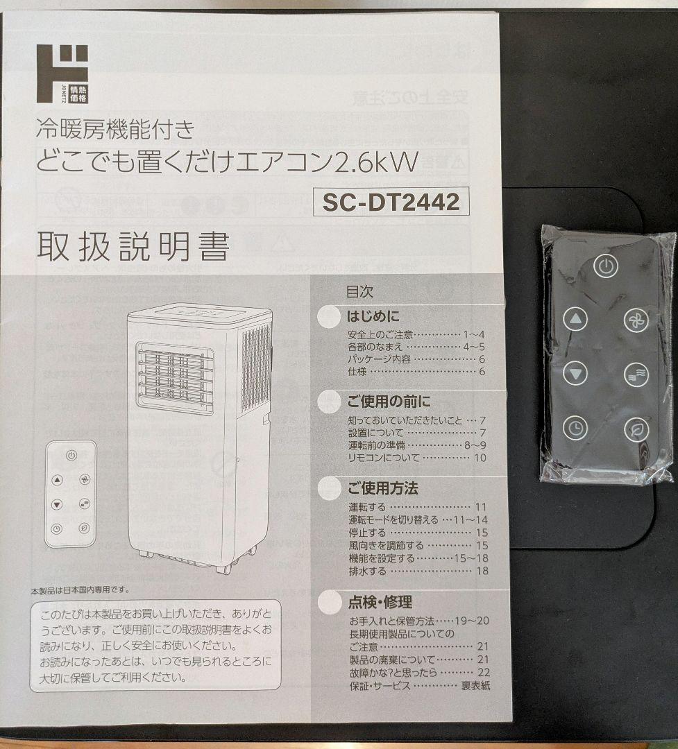 どこでも置くだけエアコン　2024年ドンキホーテモデル　SC-DT2442-WH