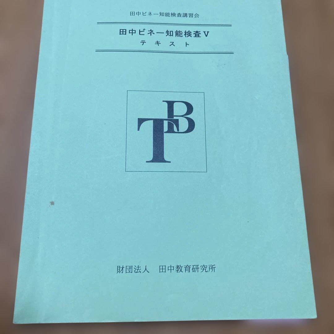 美品　田中ビネー知能検査V☆(全3冊)☆