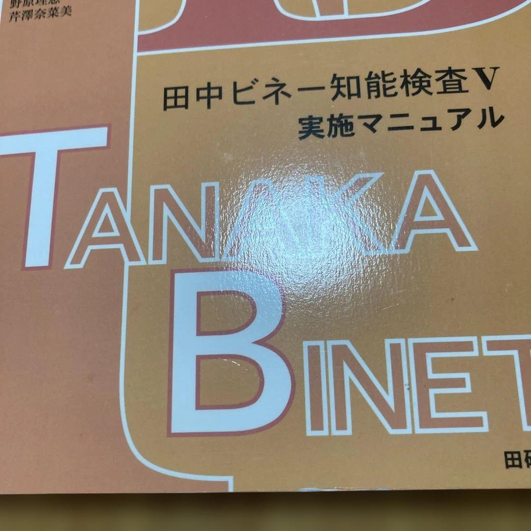 美品　田中ビネー知能検査V☆(全3冊)☆