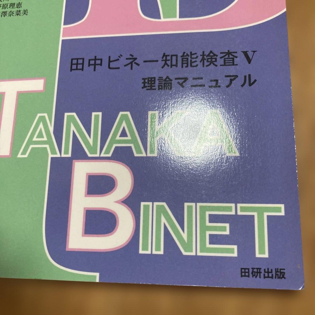 美品　田中ビネー知能検査V☆(全3冊)☆