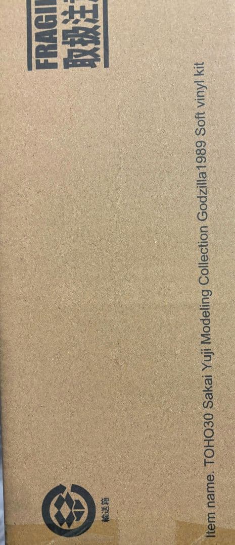 酒井ゆうじ造形コレクション ゴジラ(1989)口閉じVer. ソフビ組立キット