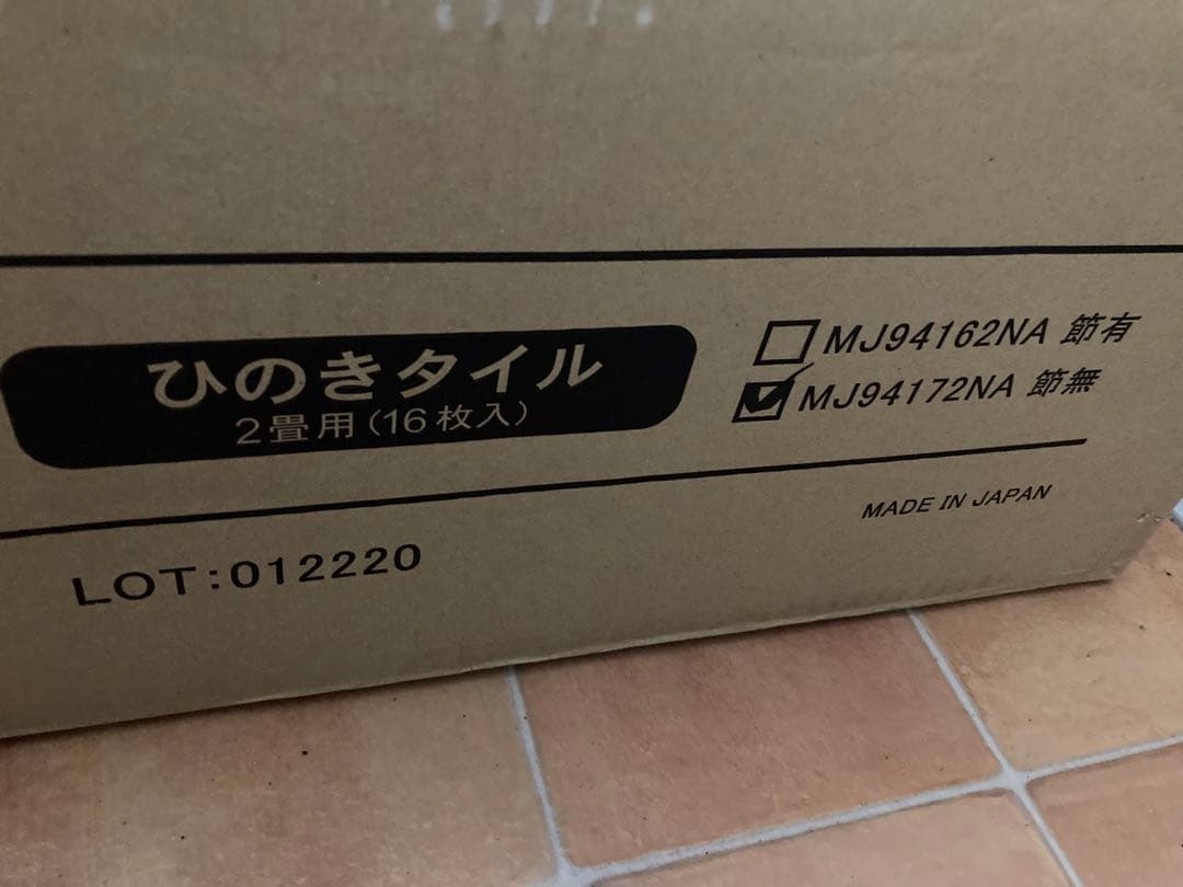 未開封⭐︎ユカハリタイル ヒノキ節無し１６枚