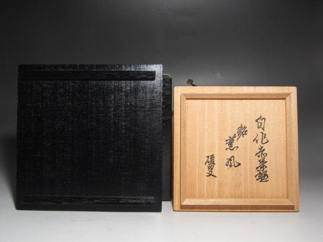 ☆　裏千家　十四代　淡々斎　自作赤茶碗「薫風」　二重箱☆y595