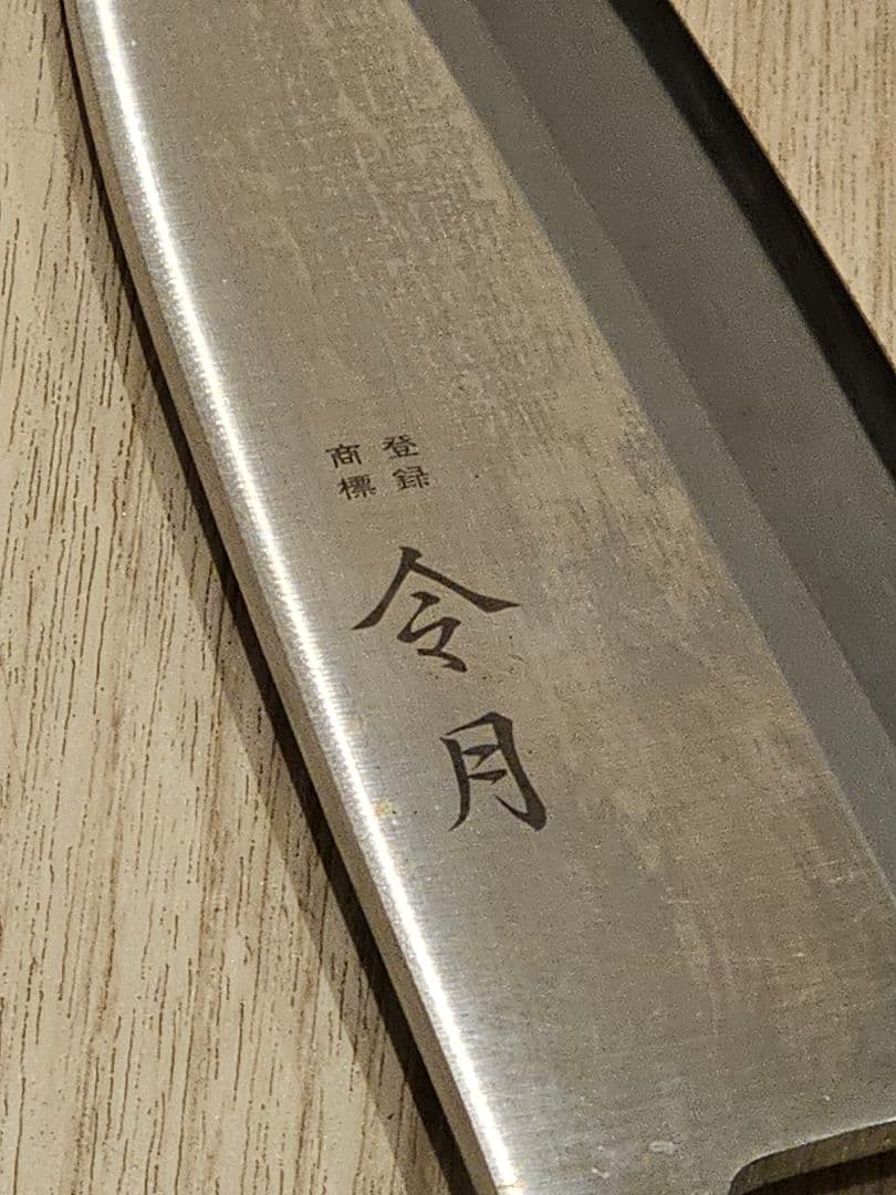 令月 ステンレス出刃包丁 180mm