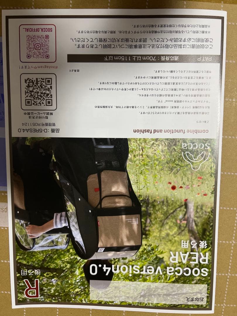 socca レインカバー　後用　子供乗せ