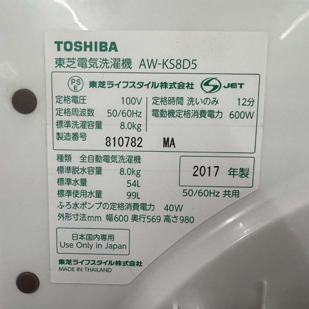 地域限定配送無料　東芝　縦型洗濯機　AW-KS8D5 分解清掃済み　８キロ