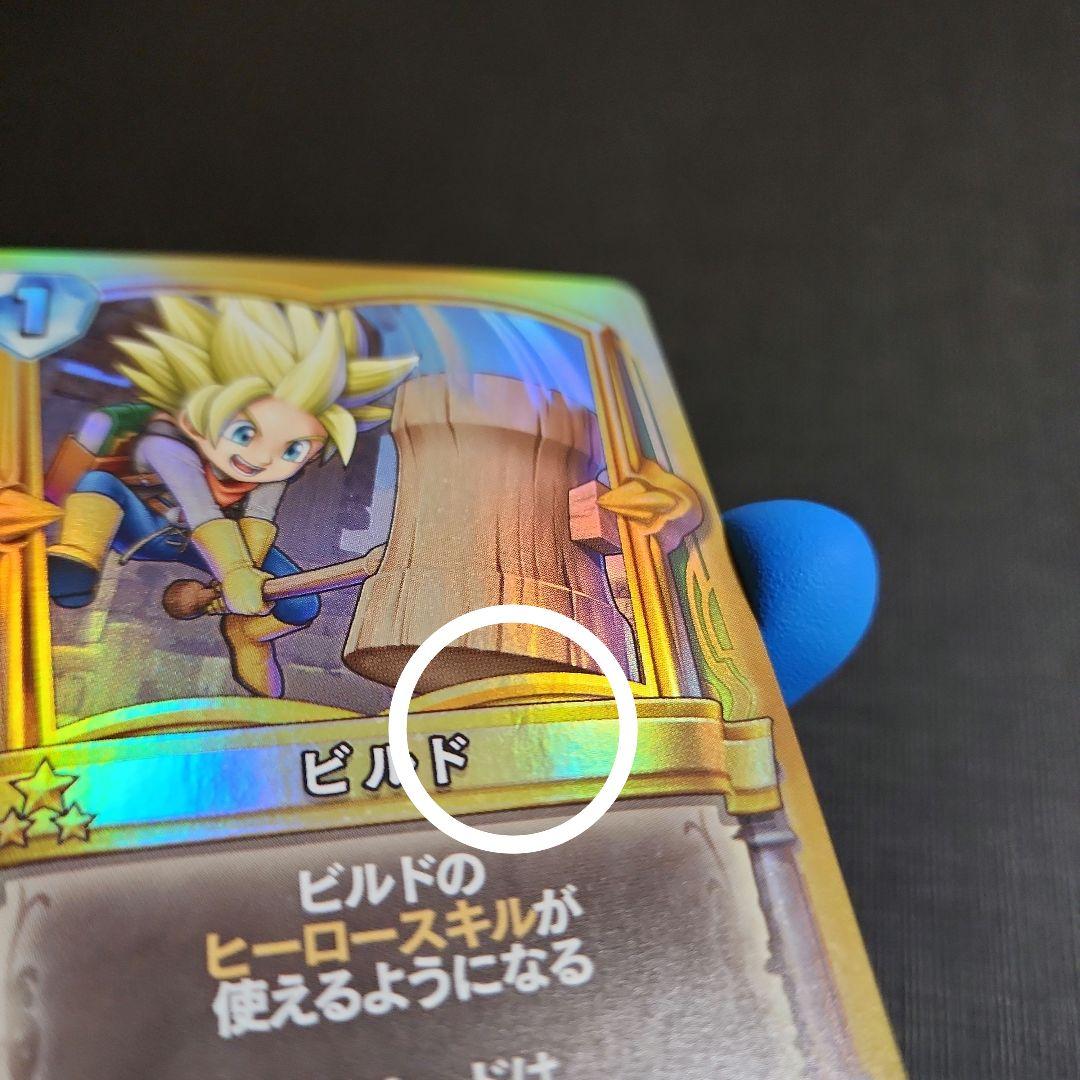 ビルド ドラクエライバルズ