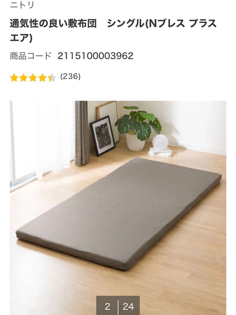 【ゆう】　ニトリ　Nブレス　プラスエア　シングル　敷布団