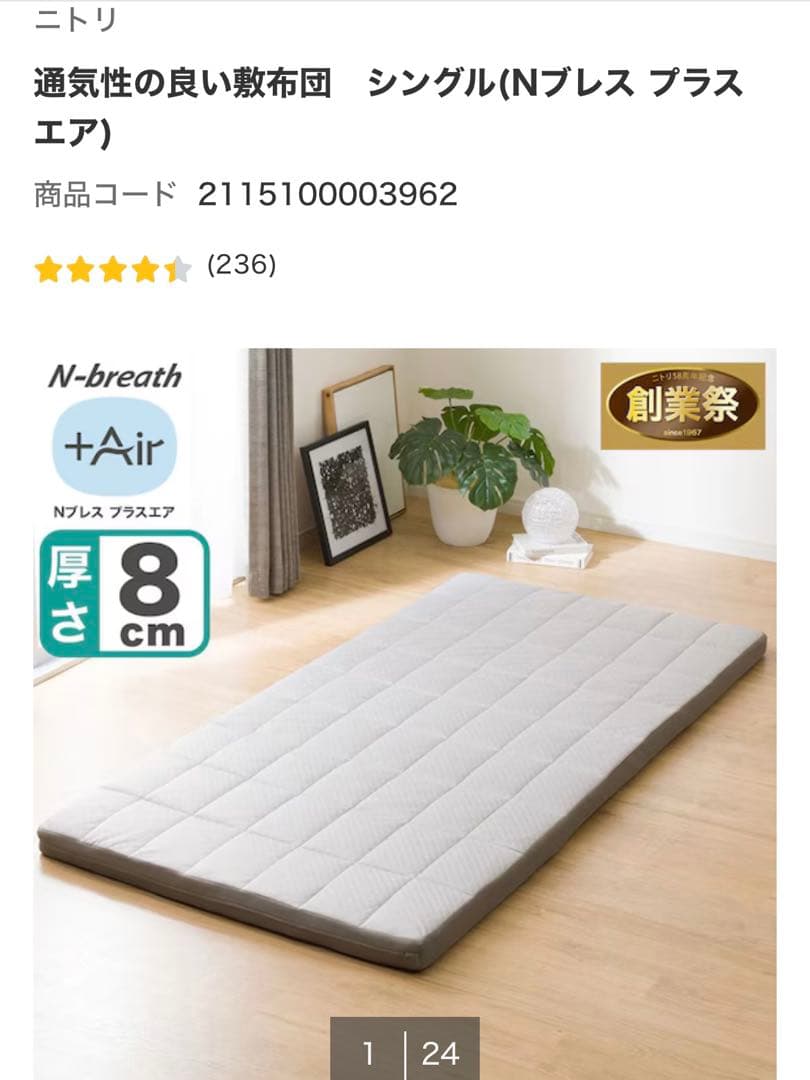 【ゆう】　ニトリ　Nブレス　プラスエア　シングル　敷布団