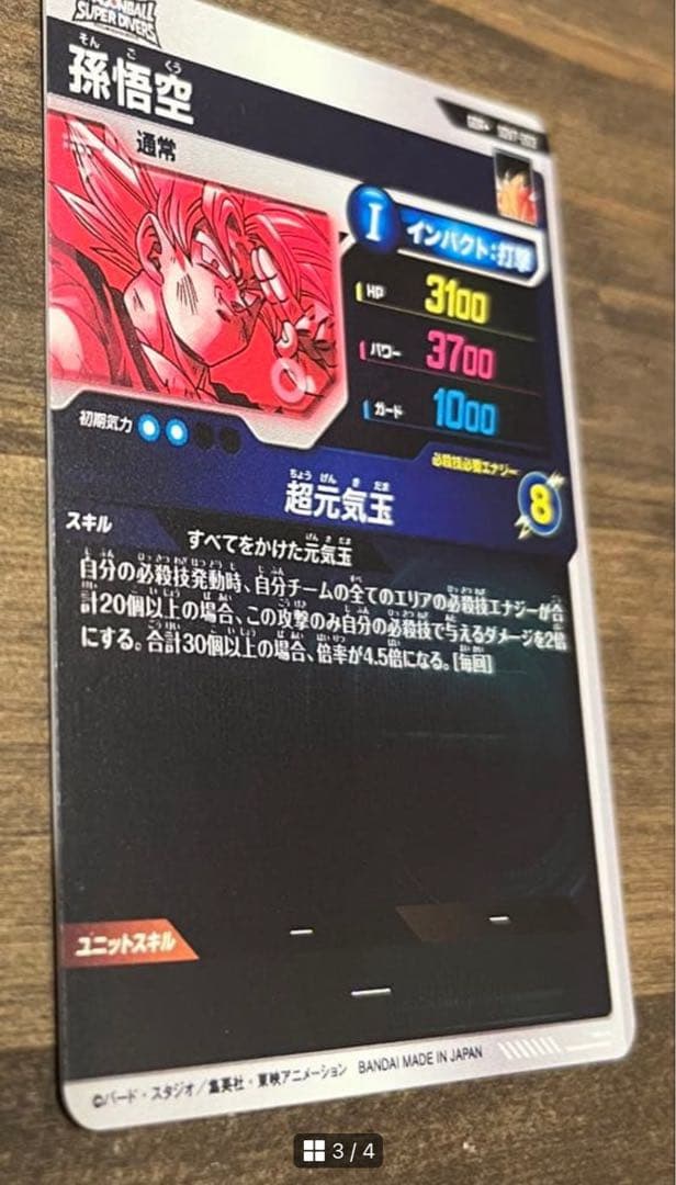 け*う様 ドラゴンボールスーパーダイバーズ sdv7-003 孫悟空 パラレル