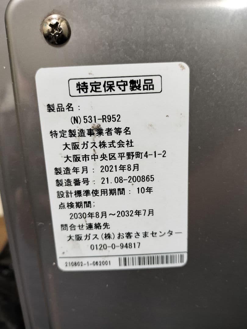 バランス釜 リンナイ 2021年製 引き取り可
