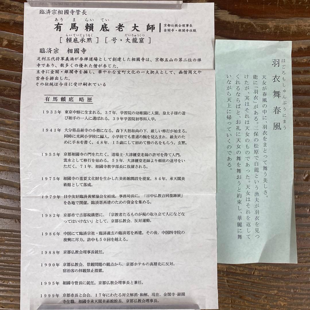 美品 掛け軸 相国寺 有馬頼底作「羽衣舞春風」共箱 茶掛け 縁起物