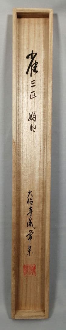【茶道具】大徳寺派　辻常閑和尚筆 『好日』　雀画賛　茶掛　C14