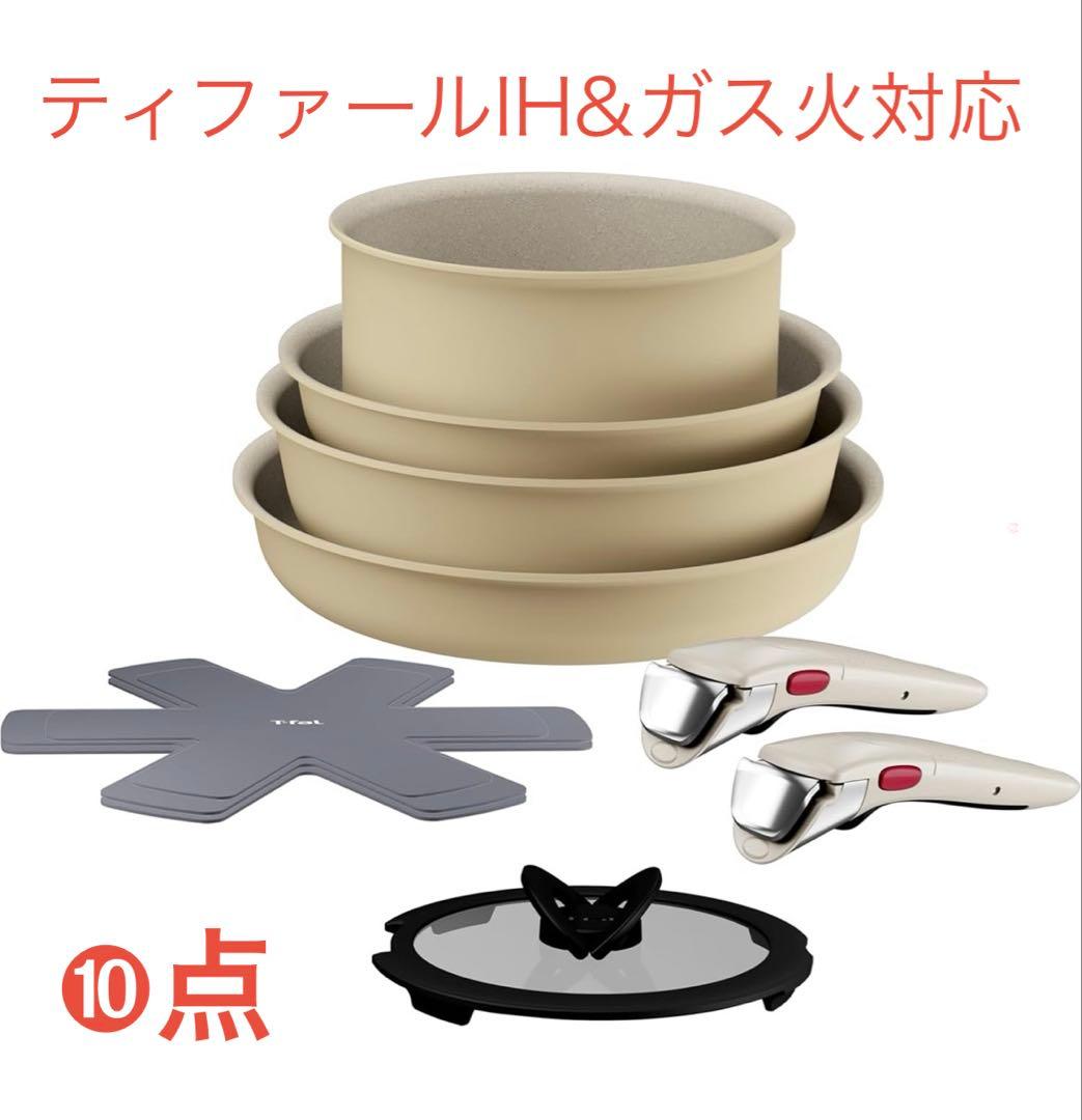 t-fal　フライパン　セット10点 IH＆ガス火対応 ハニーベージュ　長持ち