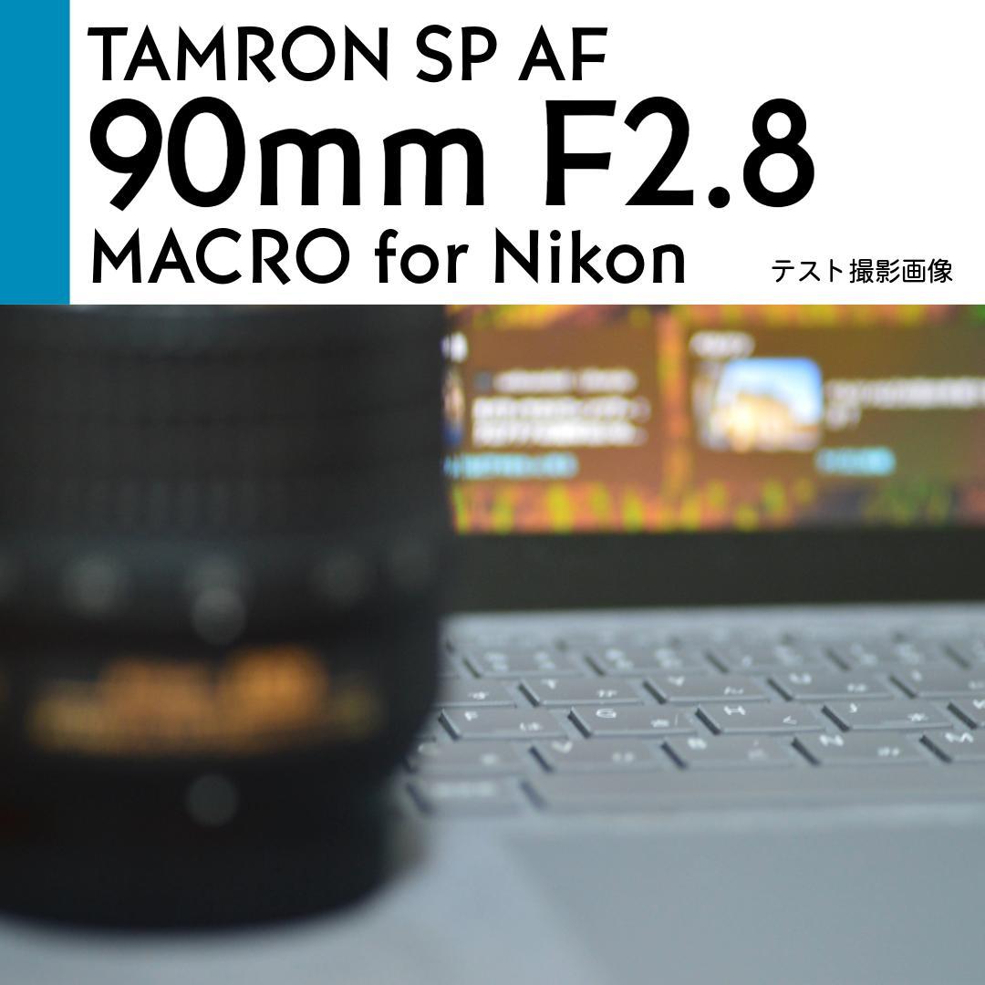【美品】 Nikon タムロン SP Di AF 90mm F2.8 マクロ