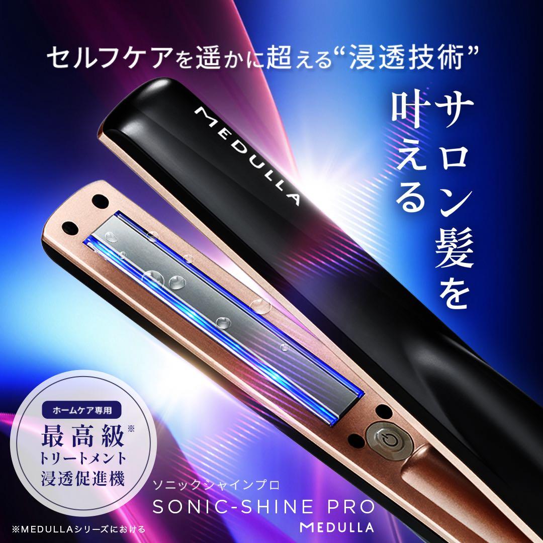 メデュラ　ソニック・シャイン　プロ