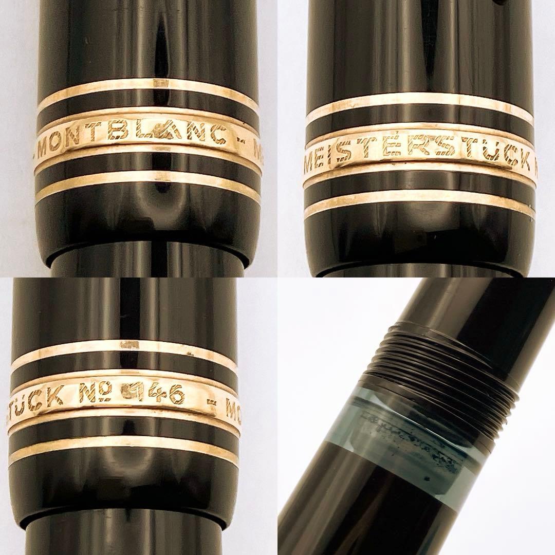 モンブラン マイスターシュテック 146 14K ヴィンテージ　万年筆
