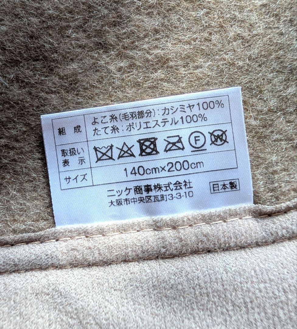 【新品未使用】ニッケ カシミヤ毛布