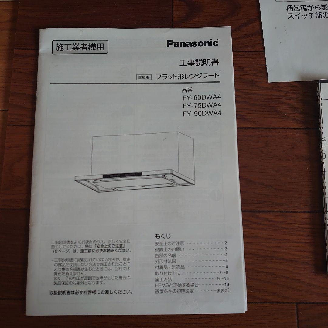 Panasonic フラット型レンジフードFY-90DWA4