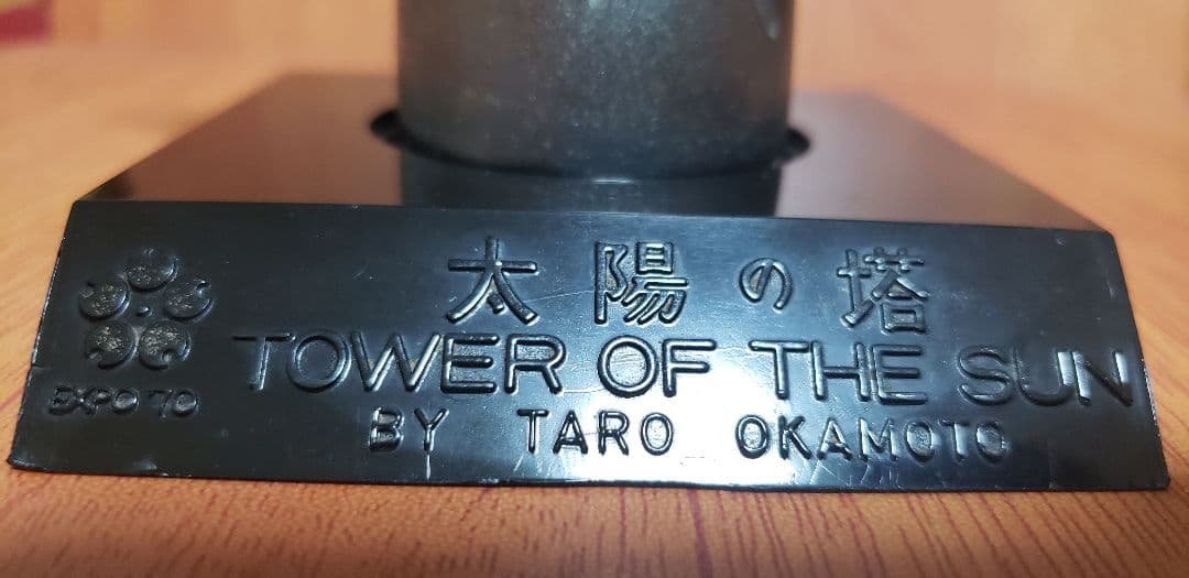 我が家の宝物・昭和45年・大阪万博のお土産品【太陽の塔】鉄製