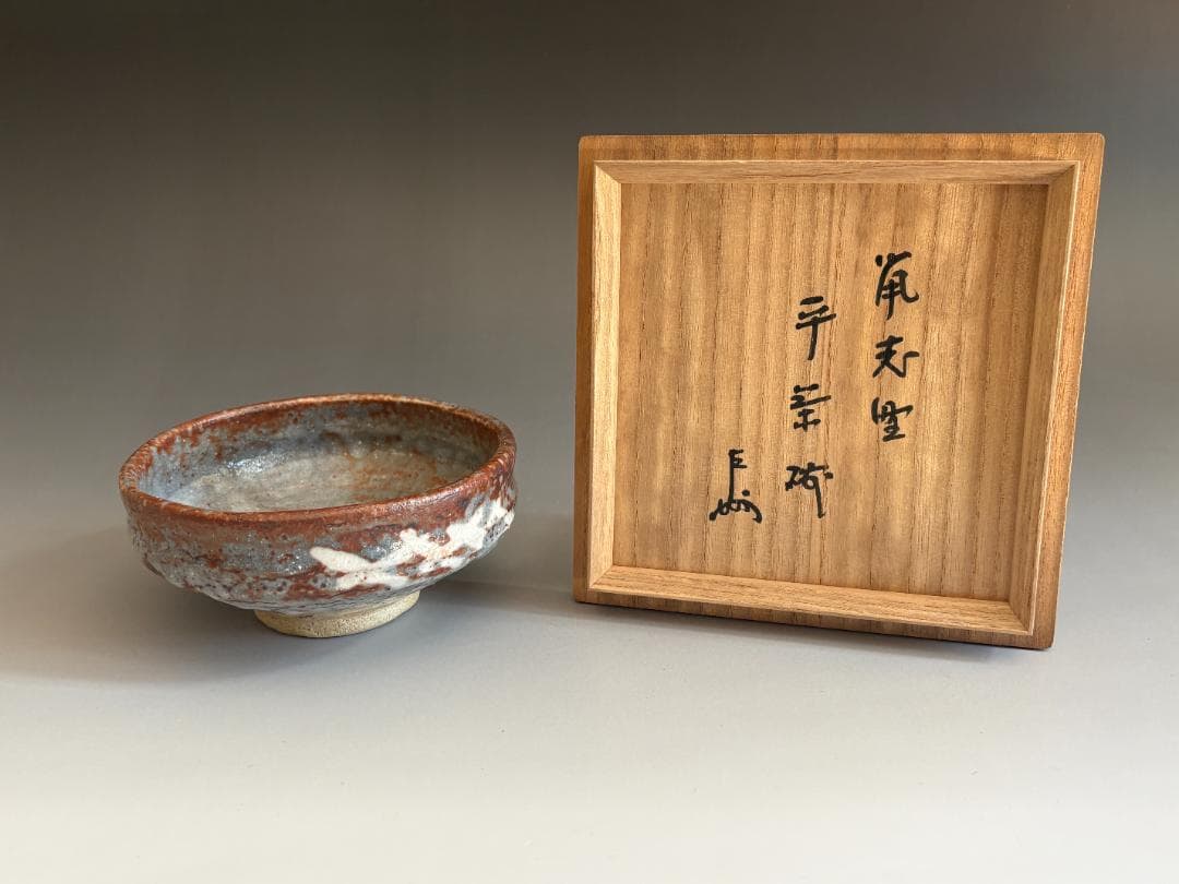 野中春清　鼠志野　平茶碗　即中斎書付　茶道具　表千家
