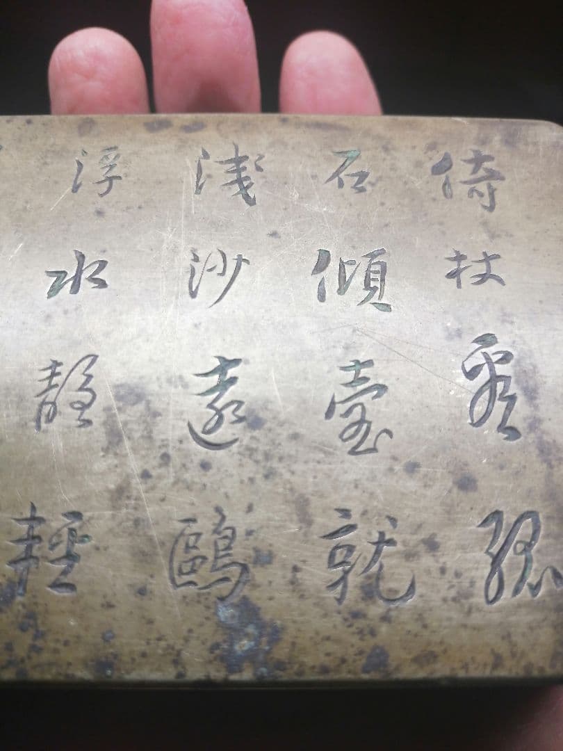 ★平安期　『古銅製小函』出土品。約300g 古墳より出土した品です　遣唐使渡来品