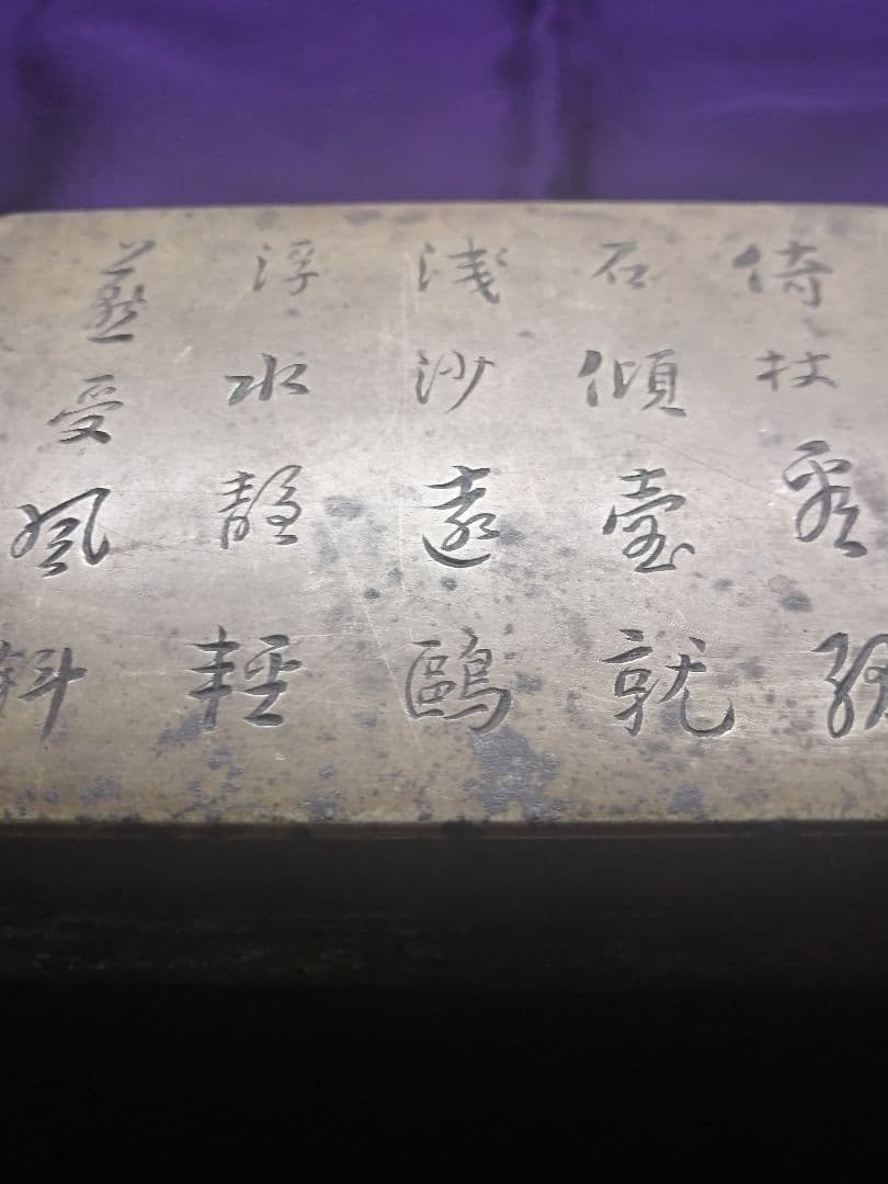 ★平安期　『古銅製小函』出土品。約300g 古墳より出土した品です　遣唐使渡来品