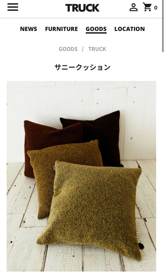 トラックファニチャー TRUCKFURNITURECRE サニークッション6個