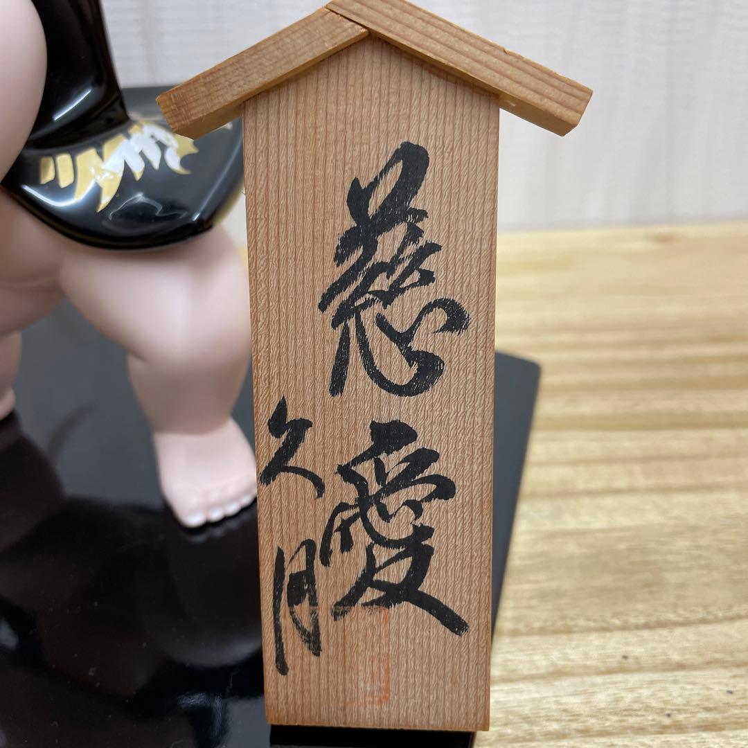 久月　置物　慈愛