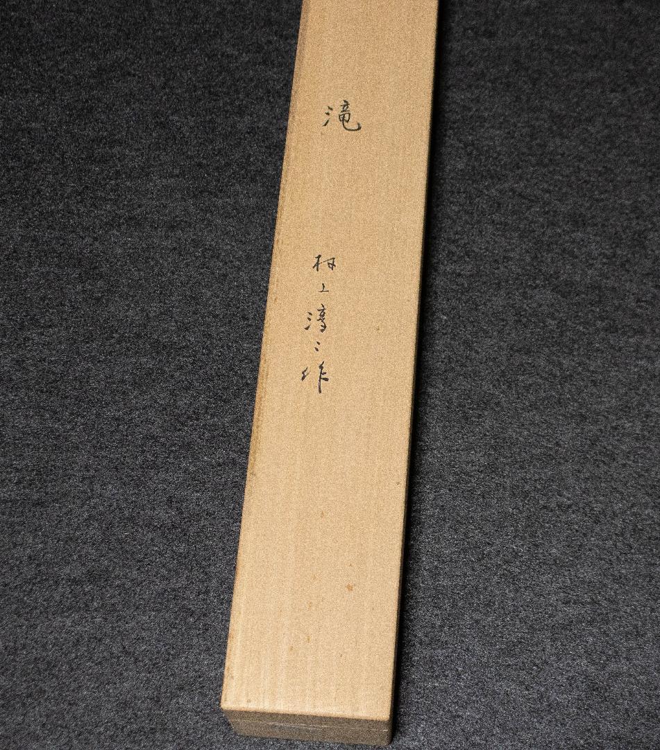 211　染色作品　村上淳二　滝