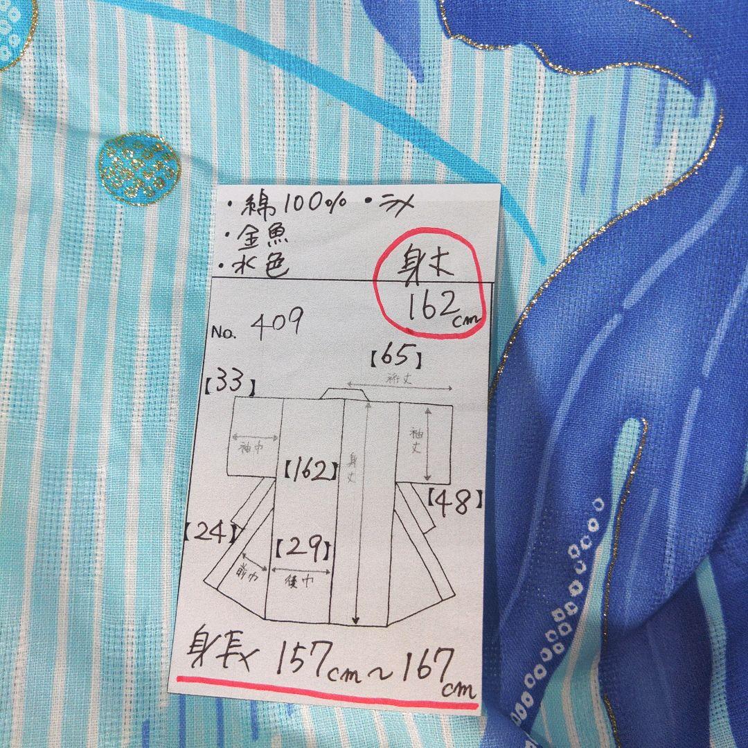 レディース　浴衣　セット　身丈162cm　金魚　水色　ラメ　兵児帯　半幅帯　青
