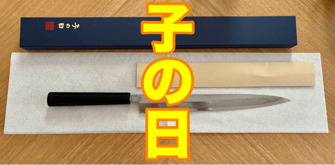子の日 柳刃包丁(尺)
